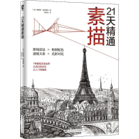 [M]21天精通素描-9787550029125