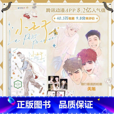 [正版]小王子(漫画) Kjorelo 绘 华文天下 懒漫社 出品 横行霸道的校霸关旭X不可一世的优等生安岷一 新视角