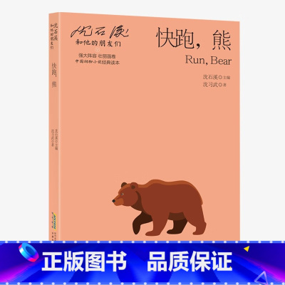 [正版]沈石溪和他的朋友们(第二辑)快跑熊