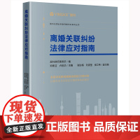 离婚关联纠纷法律应对指南 盈科律师事务所编 郑素洁 卢启华主编 谢达梅 刘春莹 侯立伟副主编 法律出版社