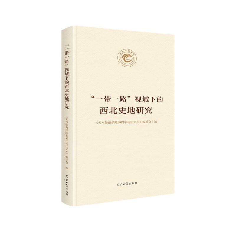 正版新书]“一带一路”视域下的西北史地研究《天水师范学院60周