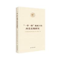 正版新书]“一带一路”视域下的西北史地研究《天水师范学院60周