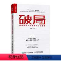 [正版]破局 超越同龄人的思考与行动指南 人民邮电出版社 职场新人培养为人处事人际交往职场书籍 自我激励成功励志书籍
