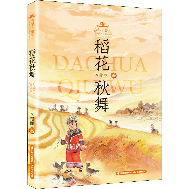 [M]稻花秋舞 李艳丽 著 -9787571513726