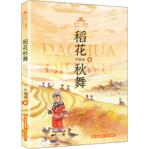 [M]稻花秋舞 李艳丽 著 -9787571513726