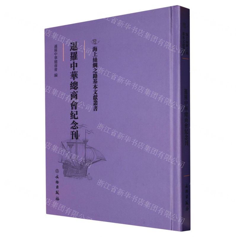 [N]暹罗中华总商会纪念刊(精)/海上丝绸之路基本文献丛书-9787501076178