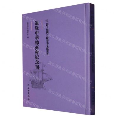 [N]暹罗中华总商会纪念刊(精)/海上丝绸之路基本文献丛书-9787501076178