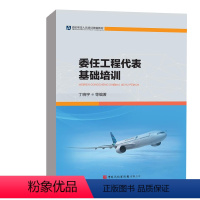 [正版]书籍 委任工程代表基础培训 丁晓宇中国民航出版社9787512809994