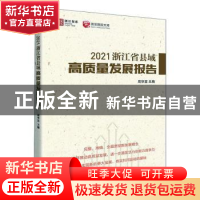 正版 2021浙江省县域高质量发展报告 周华富 中国市场出版社 9787