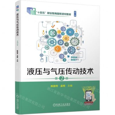 [N]液压与气压传动技术(第2版修订版十四五职业教育国家规划教材)-9787111739760