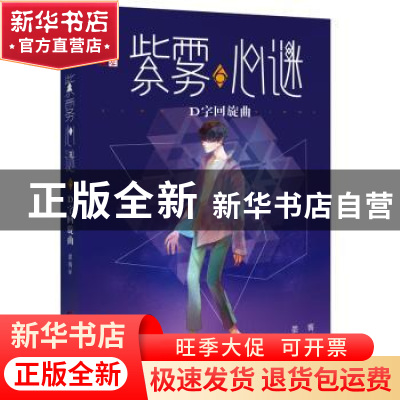 正版 紫雾心谜:6:D字回旋曲 晏菁 中国少年儿童出版社 9787514853