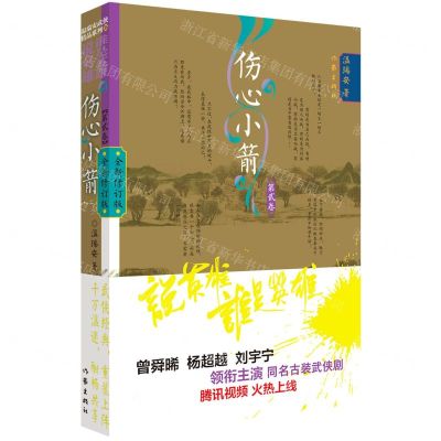 [N]伤心小箭(第1卷全新修订版)/说英雄谁是英雄-9787521218954