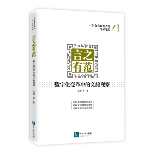 醉染图书言之有范——数字化变革中的文旅观察9787513087216