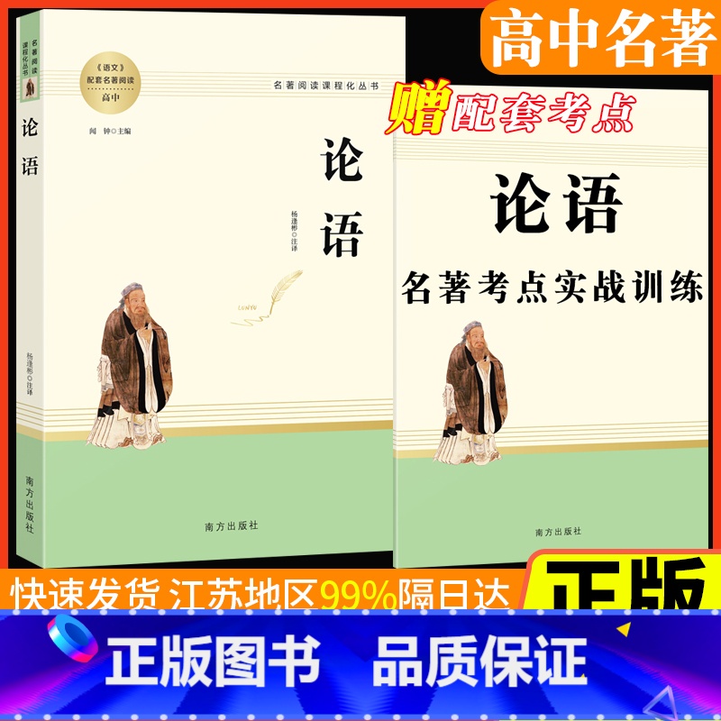 论语 高中通用 [正版]论语注译全集完整版名著阅读课程化丛书智慧熊南方出版社高中生通用中国世界文化遗产考点模拟题基础配套