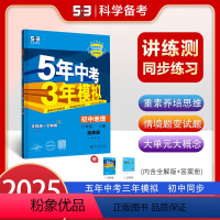 地理[湘教版] 八年级上 [正版]2025版五年中考三年模拟八年级上册地理湘教版初中同步练习册新版 曲一线53教辅初二8