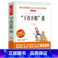 下次开船港 [正版]城南旧事 林海音原著完整版名著儿童文学三四五六年级中小学生课外书籍老师骆驼的样子小英雄雨来宝葫芦的秘