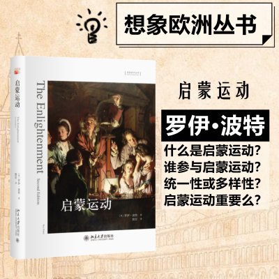 [M]启蒙运动-9787301292174