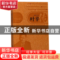 正版 叶辛传(挫折是成功的阶梯) 林影 安徽文艺 9787539661698 书