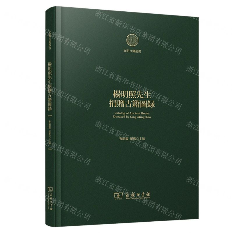 [N]杨明照先生捐赠古籍图录(精)/文明互鉴丛书-9787100231053