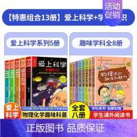 [13本]爱上科学+趣味学科知识 [正版]爱上科学物理化学启蒙读物三四六五年级小学生儿童科普书籍经典科学知识自然探秘电力