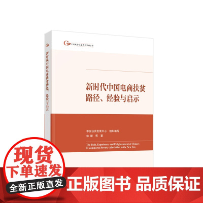 正版 新时代中国电商扶贫路径、经验与启示 中国扶贫发展中心 组织编写 人民出版社
