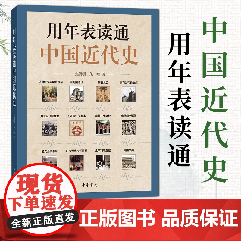 用年表读通中国近代史 大事年表历史事件叙述结合中国近代历史 中华书局