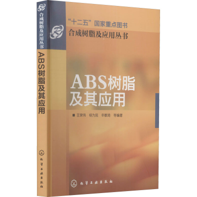 醉染图书ABS树脂及其应用9787122112101