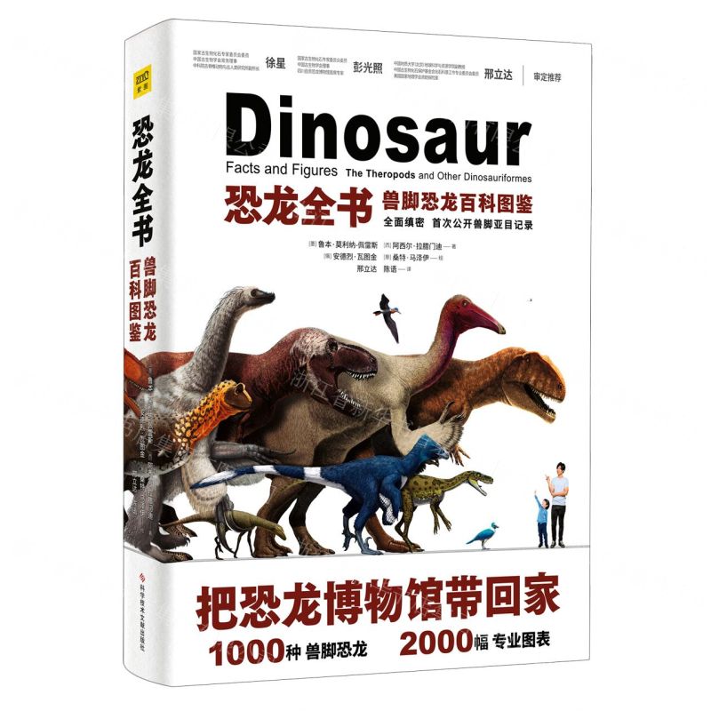 [N]恐龙全书(兽脚恐龙百科图鉴)(精)-9787518977437