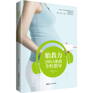 正版新书]胎教力:280天胎教全程指导王晓梅9787512712195
