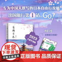 自游日本 2023全新升级版史诗著 日本自由行指南 专为中国人撰写的日本自由行攻略囊括日本主要区域旅行信息深入介绍日本铁