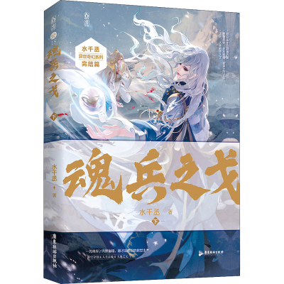 正版新书]魂兵之戈 下水千丞 著9787557024611