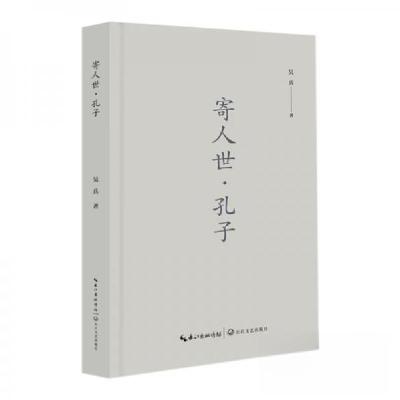 正版新书]寄人世·孔子吴兵9787570233465