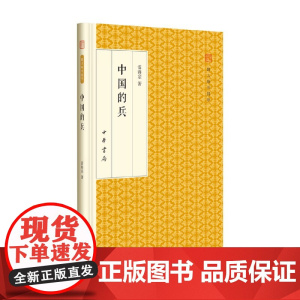 中国的兵 跟大师学国学 雷海宗 著 国学