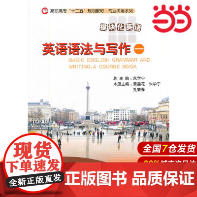 高职高专“十二五”规划教材:英语语法与写作一.朱学宁,黄雯花 等主编9787303180226