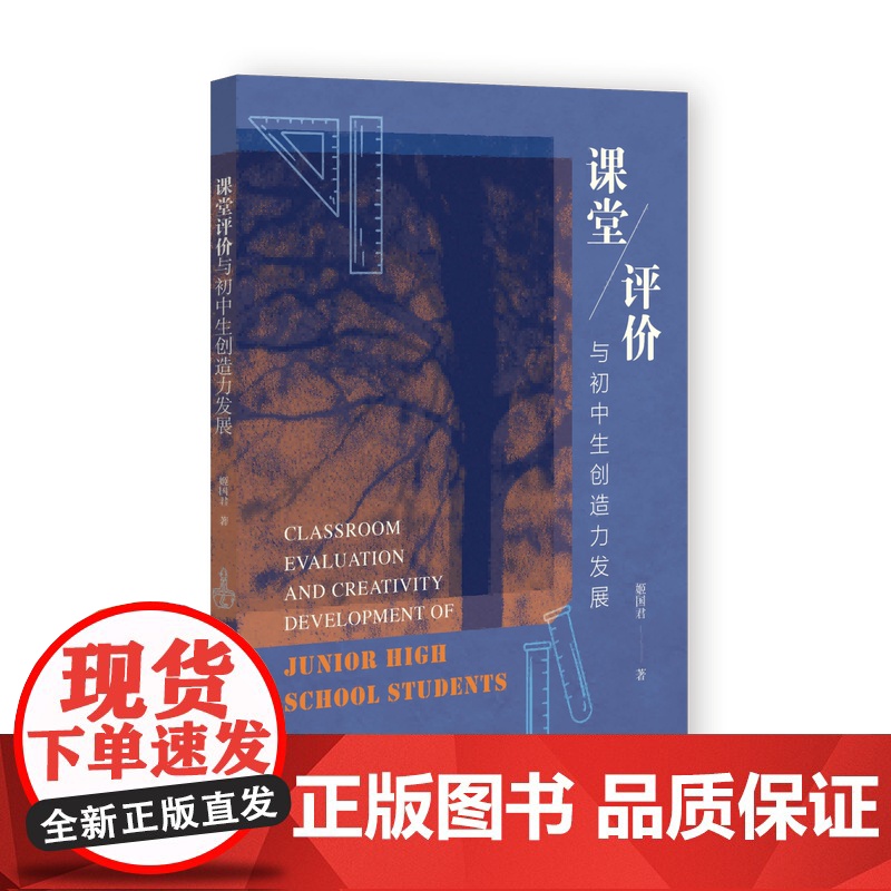 课堂评价与初中生创造力发展 姬国君 著 社会科学文献出版社