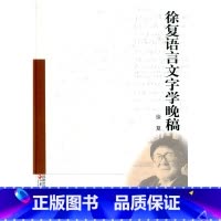[正版]清仓 徐复语言文字学晚稿