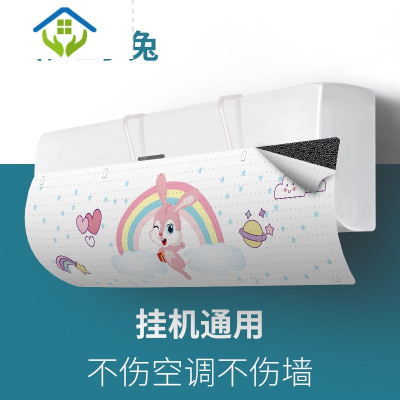 御蓝锦空调挡风板防直吹月子婴幼儿导风板壁挂出风口通用挡板挂机遮风板兔子（80%选择）单个-普通款
