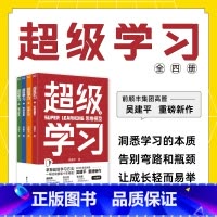 [正版]超级学习(全四册)套装 吴建平 个人学习成长励志成功 热卖书籍