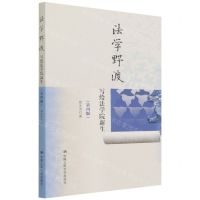 [N]法学野渡(写给法学院新生第4版)-9787300300955