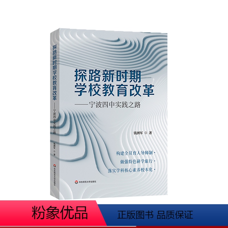 [正版]探路新时期学校教育改革 宁波四中实践之路 全员育人导师制构建 特色研学旅行实践 学科核心素养校本化落实