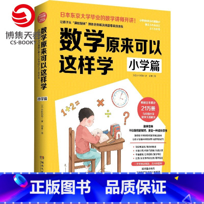 [正版]博集天卷数学原来可以这样学 小学篇 小杉拓也日本东京大学讲师讲数学数学教辅数学笔记教辅知识工具书籍小学课外读物