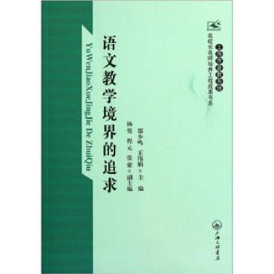 正版新书]语文教学境界的追求郑少鸣 王伟娟9787542635358
