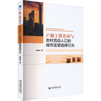 正版新书]户籍工资差异与农村流动人口的城市定居选择行为郭晓欣