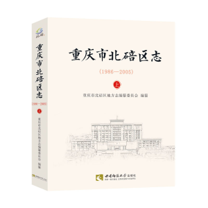 醉染图书重庆市北碚区志(1986—2005)9787562196860