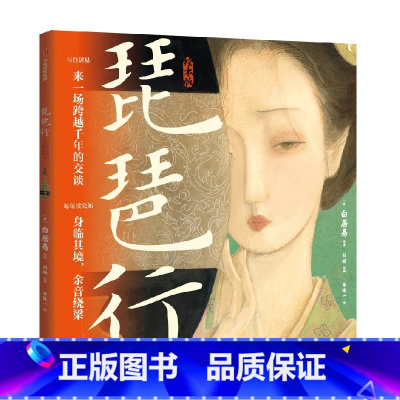 琵琶行(绘本版) [正版]5岁以上琵琶行(绘本版)华张一著 60页国风画卷重现616字叙事长诗 诗词与音乐交响 每