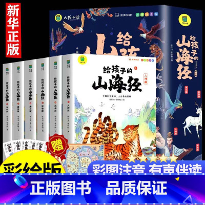 山海经+成语故事(全10册)彩图注音扫码听书 [正版]全套6册给孩子的山海经全套小学生版彩绘注音版儿童版孩子读的懂得山海