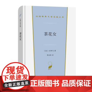 茶花女(汉译世界文学1·小说类) 小仲马 商务印书馆 正版书籍
