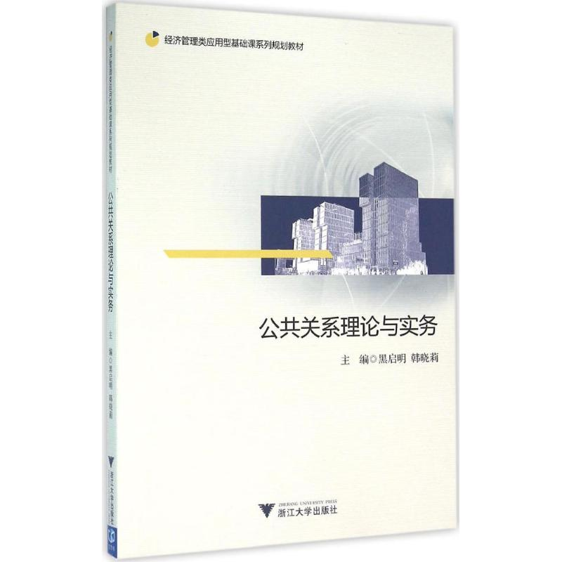 正版新书]公共关系理论与实务黑启明9787308157025