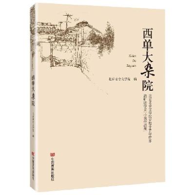 正版新书]西单大杂院(北京老舍文学院首届中青年作家高研班学员