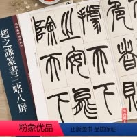 [正版]赵之谦篆书三略八屏 名碑名帖传承系列 孙宝文主编 篆书毛笔书法字帖 附繁体旁注 16开临摹三略八屏碑帖 吉林文